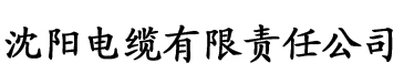 草莓污色电缆厂logo